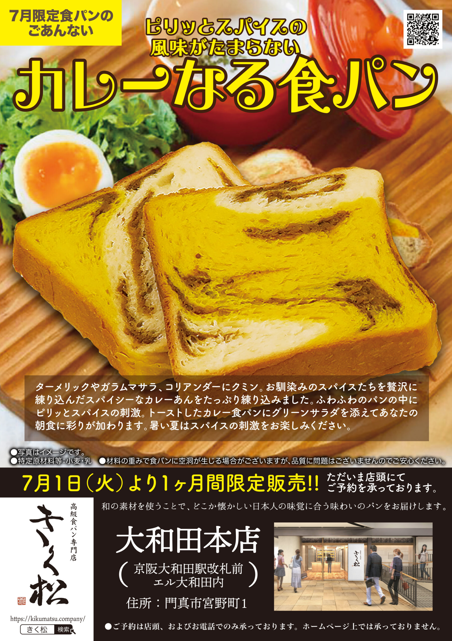 7月の限定食パンは【ピリッとスパイスの風味がたまらない　カレーなる食パン】